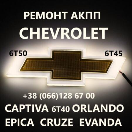 Ремонт АКПП Chevrolet 6T30 6T40 6T45 # 24259640, 24265063, 24231648, 24231658 # Captiva, Orlando, Epica, Cruze | Объявления Авто / мото услуги, Бизнес и услуги УХТЫ Луцк | logo--33765