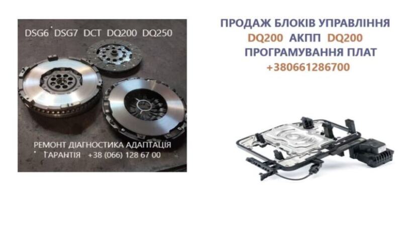 Ремонт АКПП DSG6 DSG7 09G 09B DQ200 DQ250 # 02E300053M 02E315105B 0AM325025D | Объявления Авто / мото услуги, Бизнес и услуги УХТЫ Луцк | plata-33752