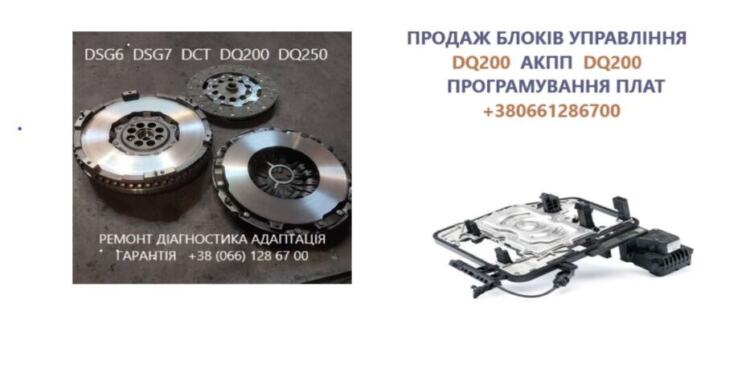Ремонт АКПП VW Passat Golf Touran DQ200 DQ250 DQ500 # диагностика гидроблоков 0AM927769D | Объявления Авто / мото услуги, Бизнес и услуги УХТЫ Рожище | plata-33746