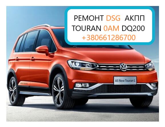Ремонт АКПП VW Passat Golf Touran DQ200 DQ250 DQ500 # диагностика гидроблоков 0AM927769D | Объявления Авто / мото услуги, Бизнес и услуги УХТЫ Рожище | toura-33745