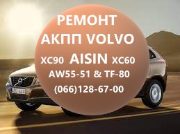 Ремонт АКПП Volvo XC60 XC70 XC90 AISIN AW55-51# проверка гидроблоков и соленоидов Объявления Авто / мото услуги, Бизнес и услуги УХТЫ Луцк | volvo-33748