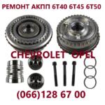 Ремонт АКПП Chevrolet 6T30 6T40 6T45 # 24259640, 24265063, 24231648, 24231658 # Captiva, Orlando, Epica, Cruze | Объявления Авто / мото услуги, Бизнес и услуги УХТЫ Луцк | zobra-33766
