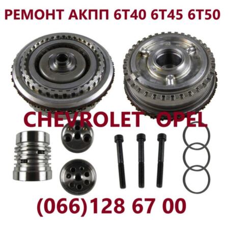 Ремонт АКПП Chevrolet 6T30 6T40 6T45 # 24259640, 24265063, 24231648, 24231658 # Captiva, Orlando, Epica, Cruze | Объявления Авто / мото услуги, Бизнес и услуги УХТЫ Луцк | zobra-33766