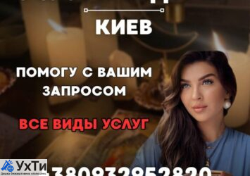 ВЕДЬМА КИЕВ. ЛЮБЫЕ МАГИЧЕСКИЕ УСЛУГИ. БЕСПЛАТНАЯ ДИАГНОСТИКА. | Объявления Бизнес и услуги, Другие услуги УХТЫ Киев | photo-33368