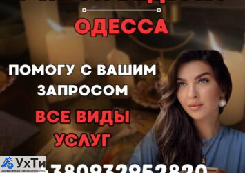 МАГИЧЕСКИЕ УСЛУГИ ОДЕССА. РЕШЕНИЕ ВАШИХ ПРОБЛЕМ | Объявления Бизнес и услуги, Другие услуги УХТЫ Одесса | photo-33461