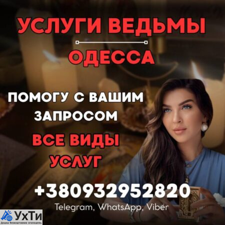 МАГИЧЕСКИЕ УСЛУГИ ОДЕССА. РЕШЕНИЕ ВАШИХ ПРОБЛЕМ | Оголошення Бізнес та послуги, Інші послуги УХТИ Одеса | photo-33461