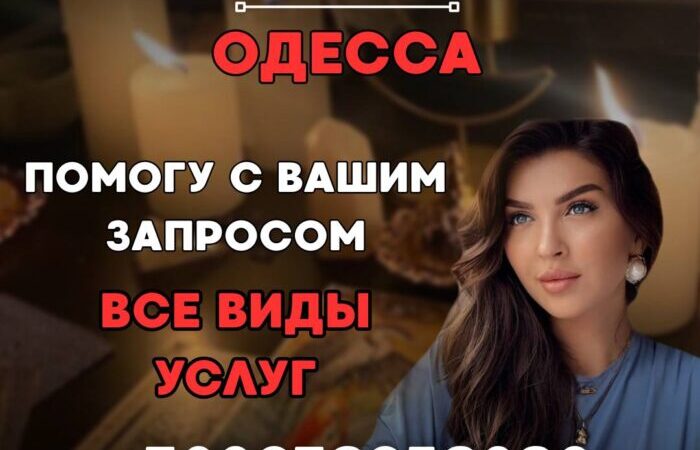 ВЕДЬМА ОДЕССА. КОНСУЛЬТАЦИЯ И ЛИЧНЫЙ ПРИЕМ | Объявления Бизнес и услуги, Другие услуги УХТЫ Одесса | photo-33441