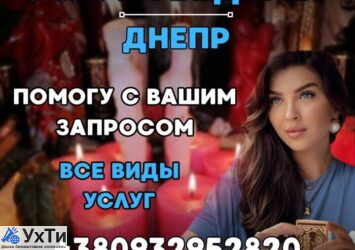 ВЕДЬМА ДНЕПР. ЛИЧНЫЙ ПРИЕМ. ПОМОЩЬ ПО ВСЕМ ВОПРОСАМ. | Объявления Бизнес и услуги, Другие услуги УХТЫ Днепр | photo-33409