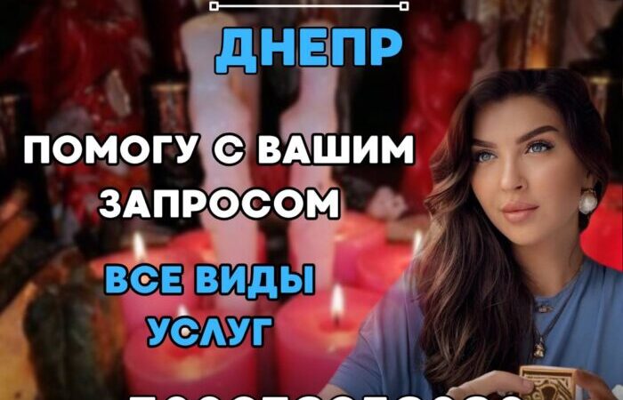 ВЕДЬМА ДНЕПР. ЛИЧНЫЙ ПРИЕМ. ПОМОЩЬ ПО ВСЕМ ВОПРОСАМ. | Оголошення Бізнес та послуги, Інші послуги УХТИ Дніпро | photo-33409