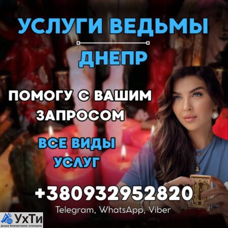 ГАДАНИЕ ДНЕПР. ЛИЧНЫЙ ПРИЕМ ВОДАЛКИ ДНЕПР | Объявления Бизнес и услуги, Другие услуги УХТЫ Днепр | photo-33427