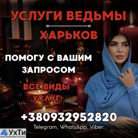 WITCH OF KHARKIV. CONSULTATION AND MAGICAL HELP | Ads Business and services, Other services UHTI Kharkiv | photo-33469