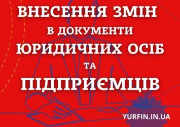 Внесение изменений в учредительные документы ООО, ЧП, ФЛП за 1 день | Объявления Бизнес и услуги, Юридические услуги УХТИ Днепр | 15-1-34655