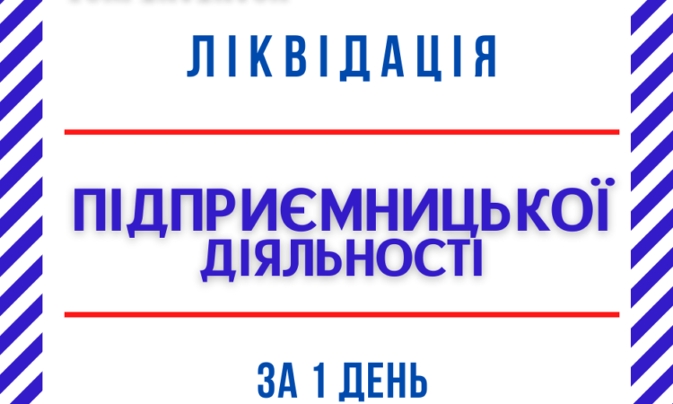 Ликвидация ФОП, закрытие предпринимательской деятельности СРОЧНО. | Оголошення Бізнес та послуги, Юридичні послуги УХТИ Дніпро | 3-34661