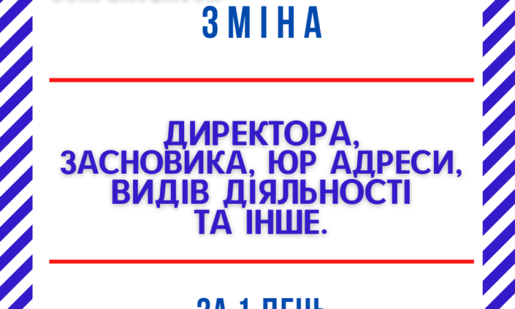 Зміна директора, засновника, юридичної адреси ТОВ, ПП за 1 день. | Оголошення Бізнес та послуги, Юридичні послуги УХТИ Дніпро | 4-34659