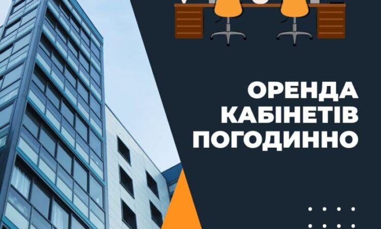 Почасовая аренда офиса под консультации и занятия Объявления Бизнес и услуги, Другие услуги УХТЫ Днепр | orend-35193