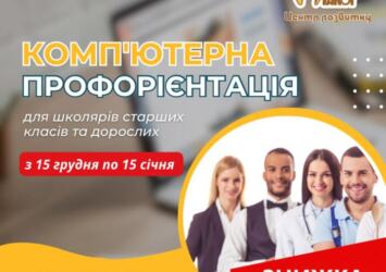 Компьютерная профориентация для учащихся 7-11 классов. | Объявления Бизнес и услуги, Другие услуги УХТЫ Днепр | photo-35174