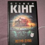Стивен Кинг "остров дума" | Объявления Книги / журналы, Хобби, отдых и спорт УХТЫ Киев | 6795-35517