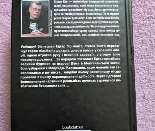 Стівен Кінг "острів дума" | Оголошення Книги / журнали, Хобі, відпочинок і спорт УХТИ Київ | 6796-35518