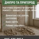Демонтажные работы Объявления Бизнес и услуги, Строительство / ремонт / уборка УХТЫ Днепр | 52332-35770