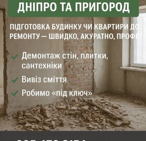 Демонтажные работы Объявления Бизнес и услуги, Строительство / ремонт / уборка УХТЫ Днепр | 52332-35770